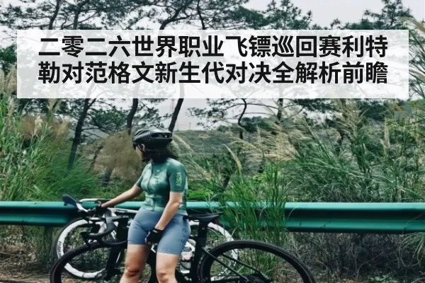 二零二六世界职业飞镖巡回赛利特勒对范格文新生代对决全解析前瞻
