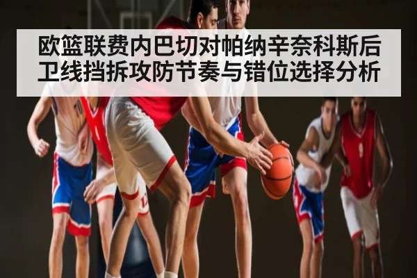 欧篮联费内巴切对帕纳辛奈科斯后卫线挡拆攻防节奏与错位选择分析