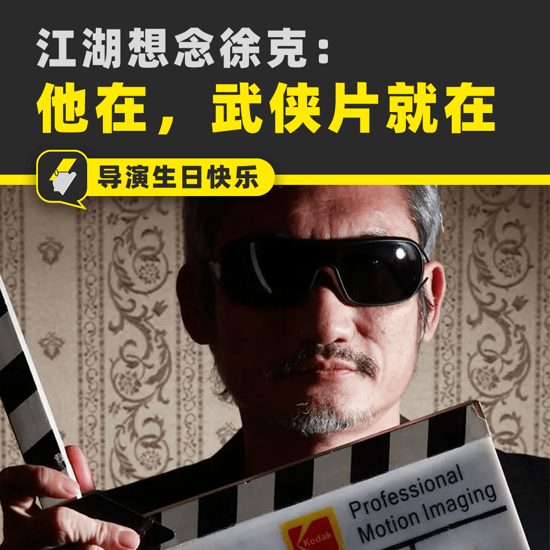 世界杯直播下载-江湖想念徐克：有他的年代，才是武侠片的黄金时代